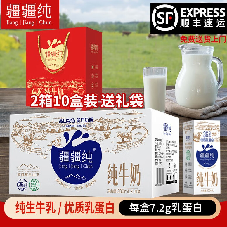 疆疆纯纯牛奶全脂牛奶30盒优质乳蛋白牛奶成人儿童营养早餐奶量贩整箱装 【纯牛奶 2箱送礼袋】200ml*10盒*2箱