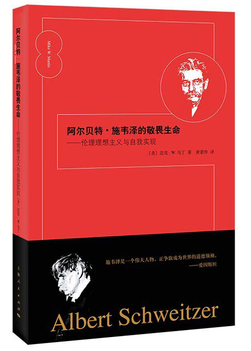 阿尔贝特·施韦泽的敬畏生命