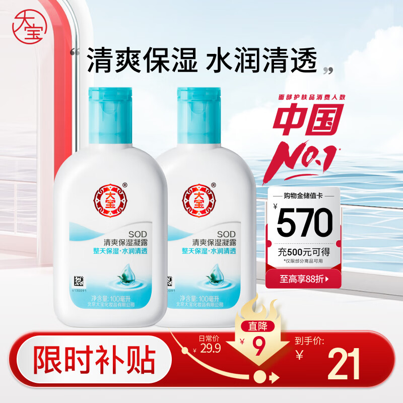 大宝SOD清爽保湿凝露100ml*2乳液面霜擦脸油补水面部护肤品