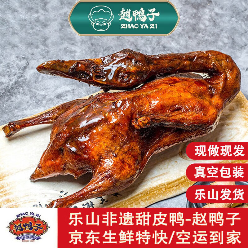 赵鸭子（zhaoyazi）乐山非遗特产赵鸭子甜皮鸭下酒菜美食 鸭肉熟食现卤真空 开袋即食 800g整只甜皮鸭（高温杀菌款)