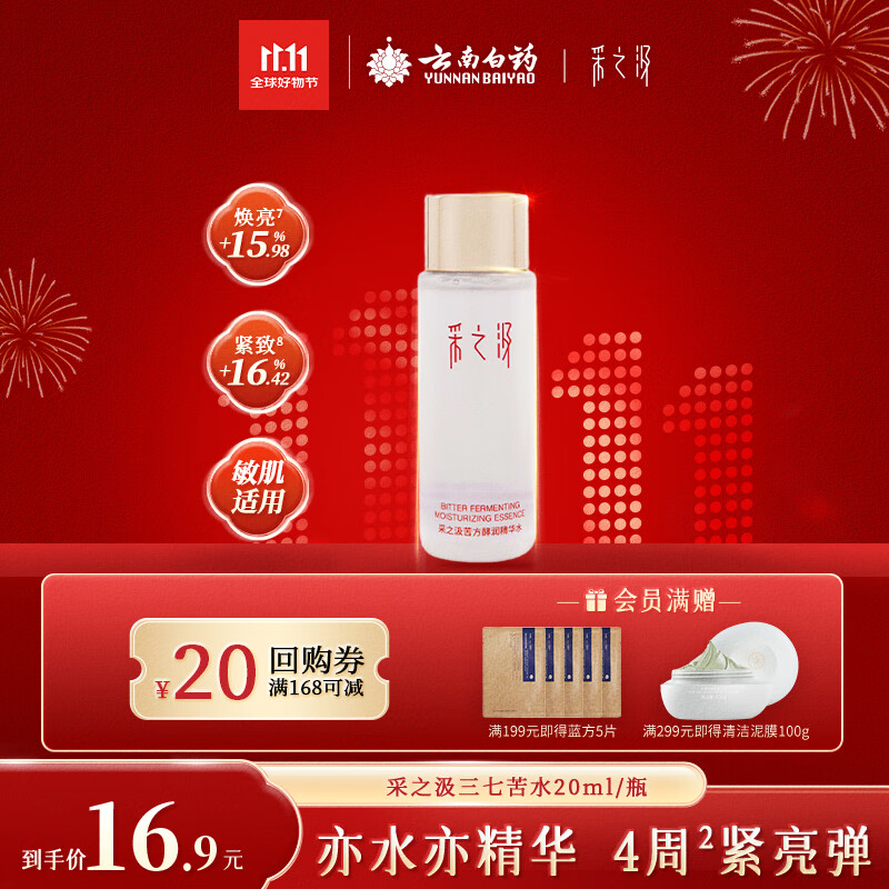 采之汲苦方酵润精华水20ml云南三七爽肤水舒缓保湿 药植护肤敏肌适用
