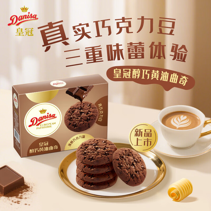 皇冠醇巧黄油曲奇饼干100g含真可可零食送礼团购喜饼诞生礼 新旧交替