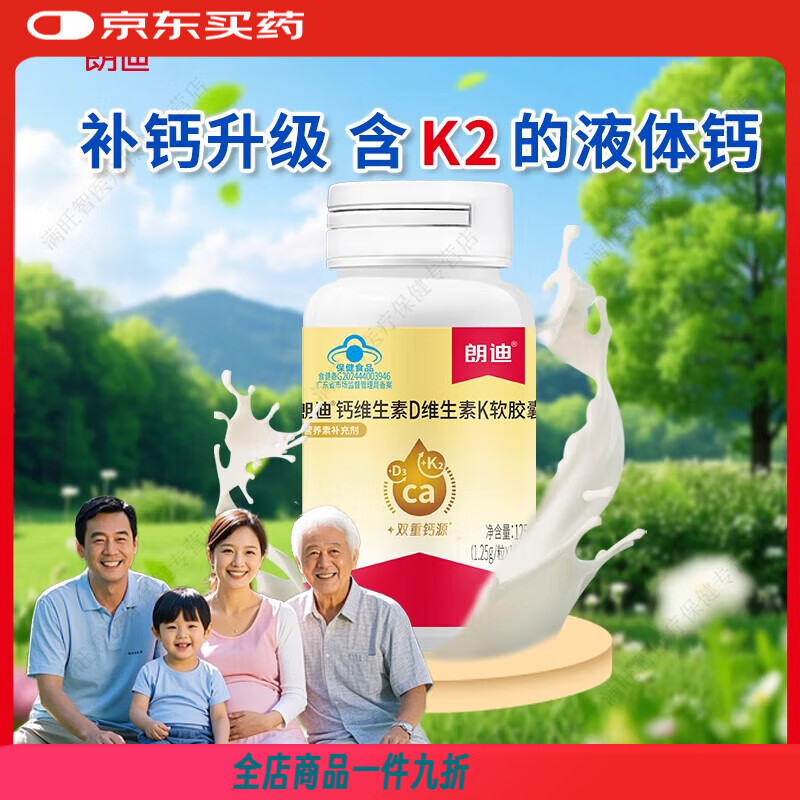 朗迪液體鈣DK維生素D3K2軟膠囊兒童成人中老年男女補鈣片官方 【100?！恳后w鈣DK  雙重鈣源