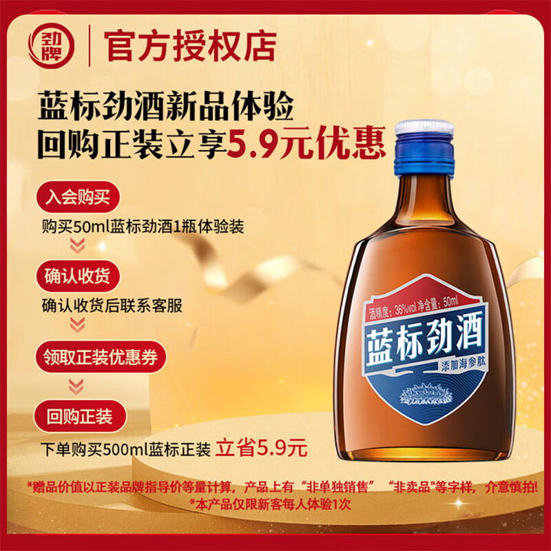 劲牌蓝标劲酒 小瓶装居家聚餐送礼佳品小酒滋补养生酒 36度 50mL 1瓶