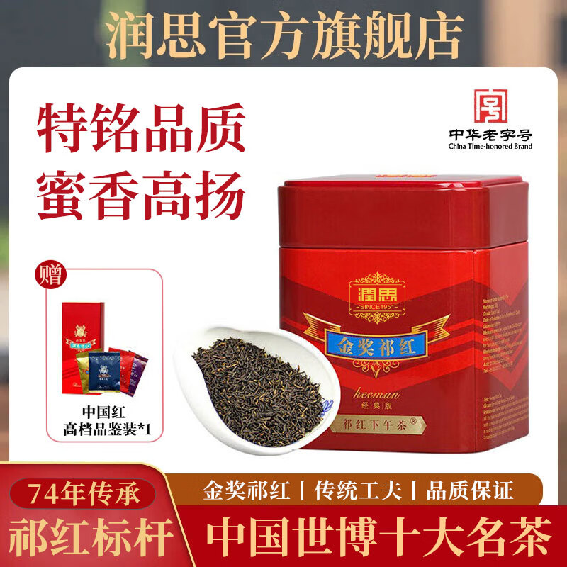 润思祁门红茶金奖祁红特铭级高档红茶传统工夫自饮待客送长辈父母100g