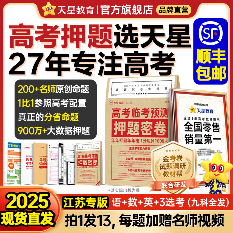 天星押题密卷2025高考临考预测押题密卷分层练高考金考卷押题卷真题卷数学语文英语试卷视频讲解八省联考必刷题高考预测冲刺卷 江苏专版 2025高考押题密卷