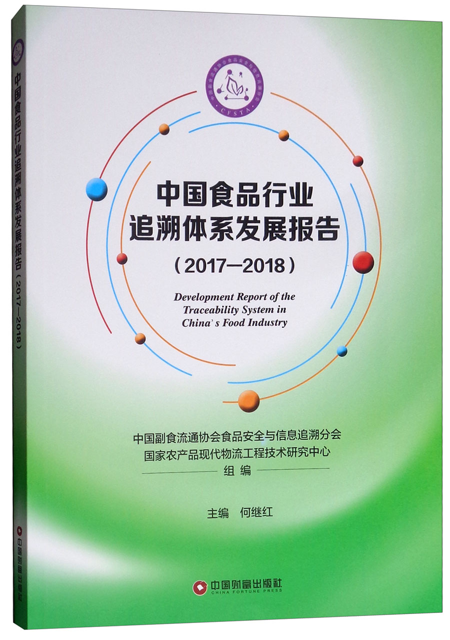 正版现货 中国食品行业追溯体系发展报告2017-20189787504767790