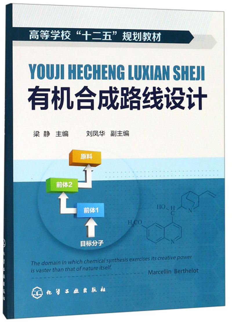 有机合成路线设计/高等学校“十二五”规划教材