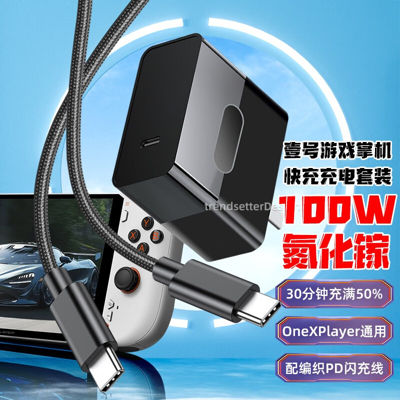 trendsetter 适用壹号游戏掌机充电器头100w氮化镓pd快