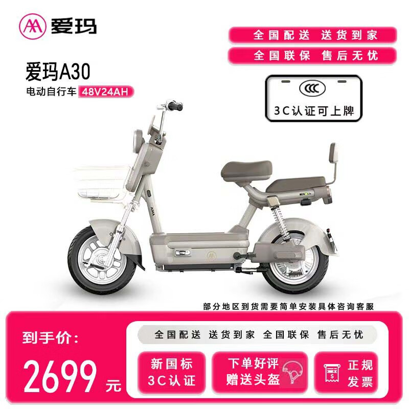 爱玛 新国标 电动车自行车 A30锂电池48V24A长续航70KM豪华智能款电动车 百利米 48V24A汽车级锂电