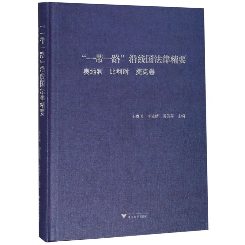 一带一路沿线国法律精要(奥地利比利时捷克卷)(精)