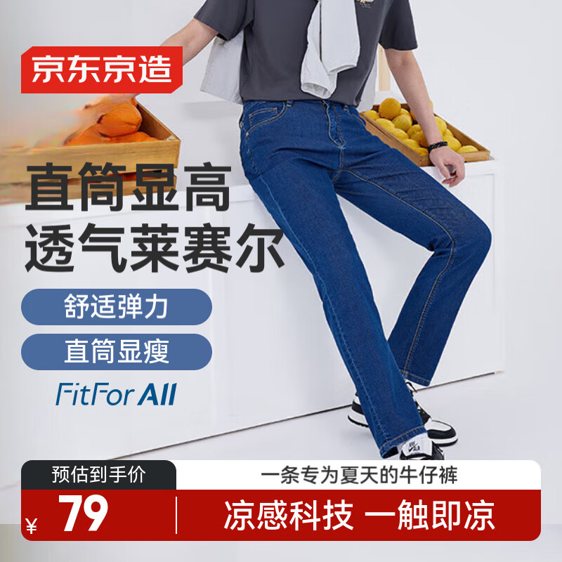 京东京造牛仔裤男夏季凉感直筒裤子 仅售 239 元 – 超值好评