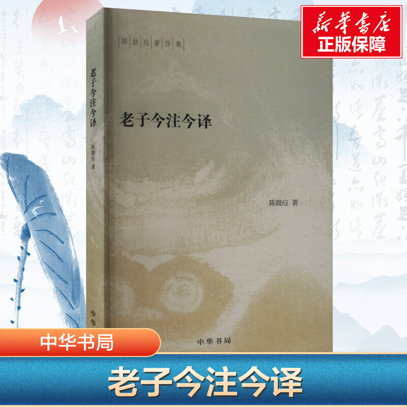 正版 老子今注今译 陈鼓应著作集 中国哲学 中华书局 道家研究学者陈鼓应先生的力作 阅读和研究 老子的重要参考书和经典读本 老子今注今译