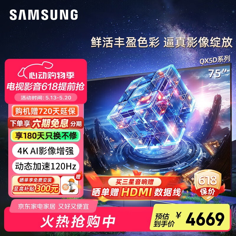 三星（SAMSUNG）75QX5D 75英寸 QLED量子点 玄龙骑士 专业游戏电视 无开机广告 120Hz HDMI2.1 QA75QX5DAJXXZ 75英寸