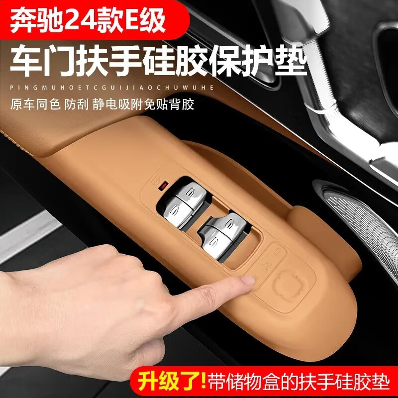 标弹适用奔驰新E级E300L升降面板按键垫车门拉手储物盒GLC260内饰改装 车门扶手硅胶垫带储物格--赭石棕 22-25款奔驰C260L