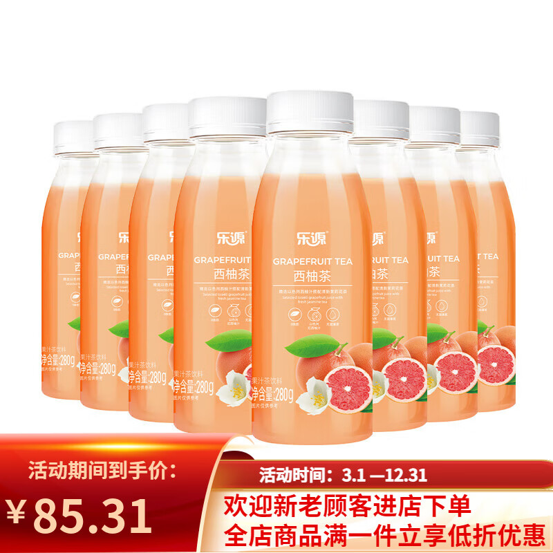 乐源西柚茶茉莉花茶富含维C果汁茶饮料0脂果汁西柚汁整箱280ml*8 西柚茉莉花茶280g*8瓶