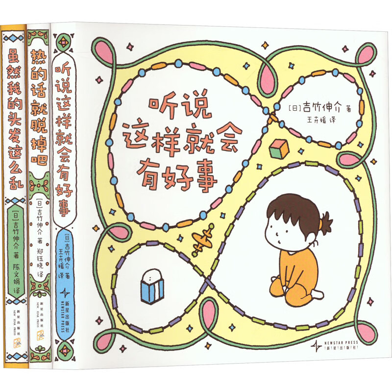 吉竹伸介治愈系小绘本:听说这样就会有好事(全3册)