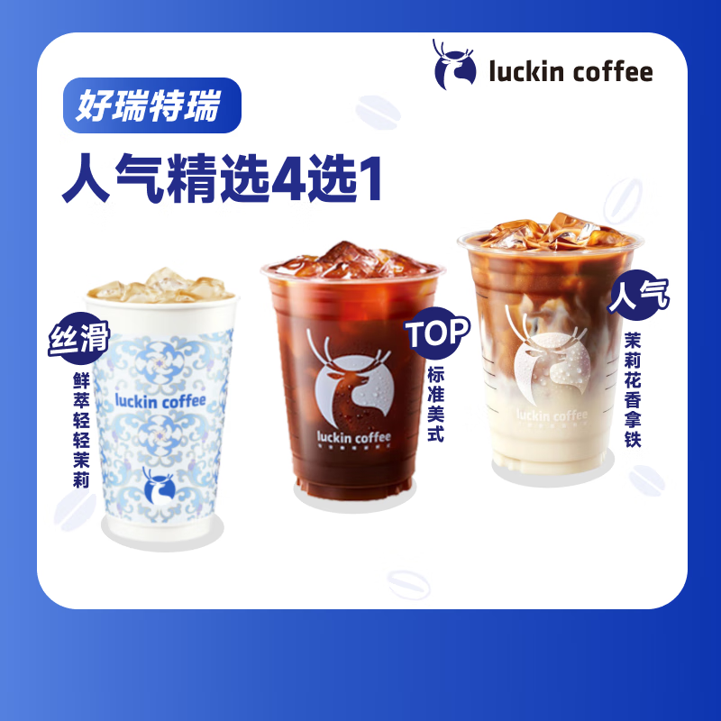 瑞幸咖啡【PLUS会员专享】人气精选4选1 大杯  7天有效 限自提 luckin coffee