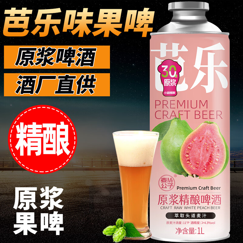 冰克斯青岛特产原浆精酿啤酒整箱大桶装礼盒送礼超市国产装芭乐果啤精酿 芭乐果啤 1L 6桶 整箱装 麦公子系列