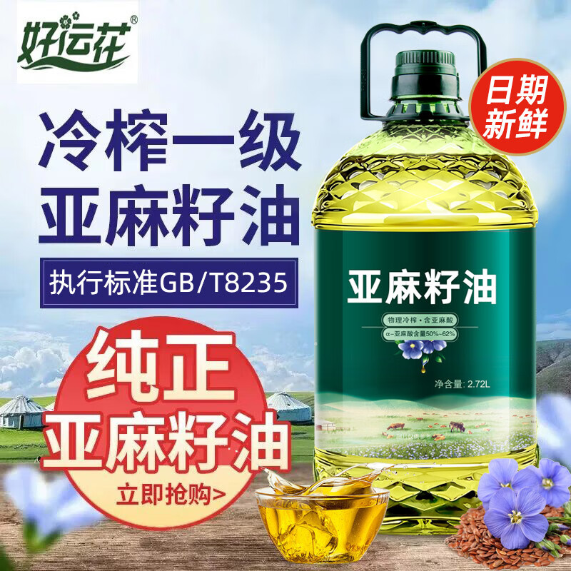 好运花 一级亚麻籽油  2720ml