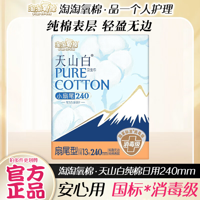 淘淘氧棉天山白消毒级小扇尾纯棉日用卫生巾丝薄超薄透气姨妈巾240mm13片 【小扇尾】日用 240mm 13片