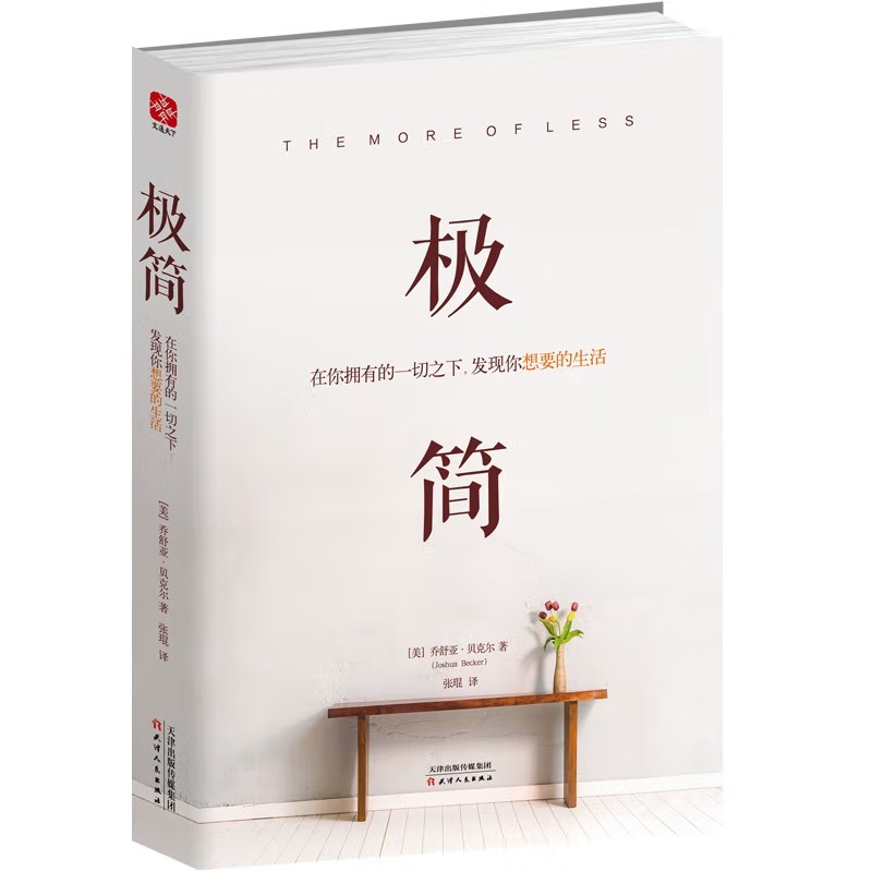 极简 在你拥有的一切之下 发现你想要的生活 成功励志畅销书籍 极简主义生活 正版怎么样,好用不?