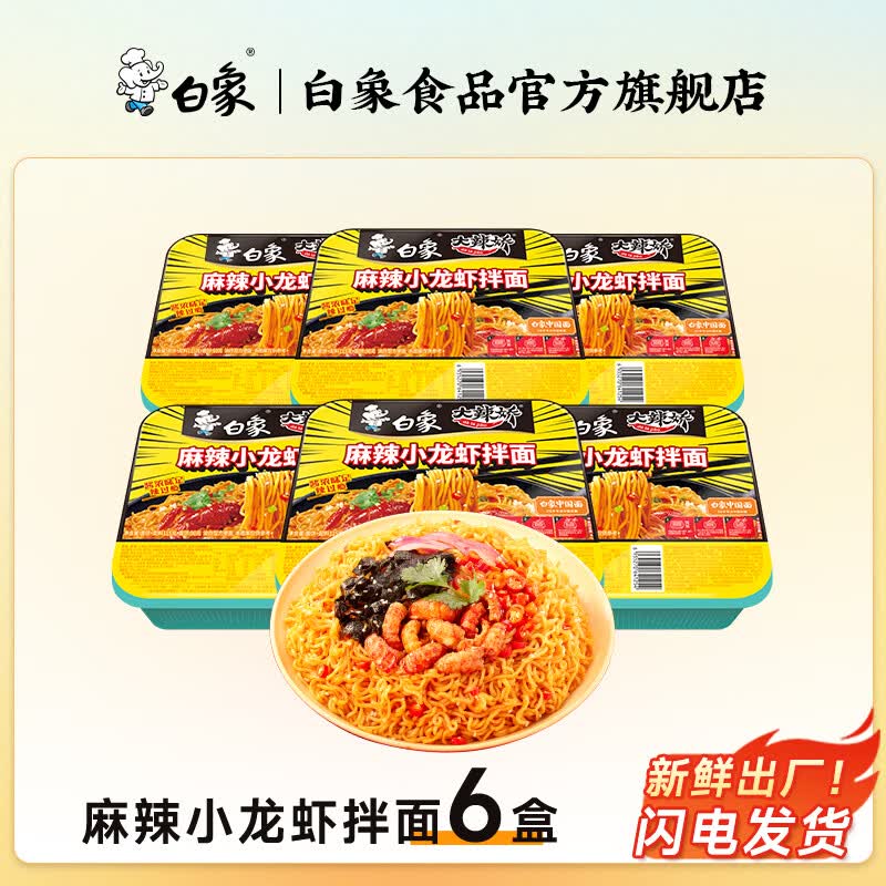 白象方便面整箱大辣娇拌乐多火鸡面拌面速食盒装拌面多口味组合 麻辣小龙虾拌面6盒