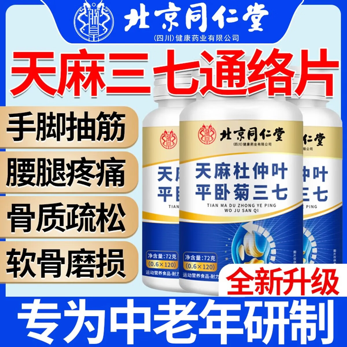 同仁堂（TRT）天麻当归杜仲叶平卧菊三七片天麻三七通络片 72g*1瓶 3瓶疗程装【缓解巩固装】360粒