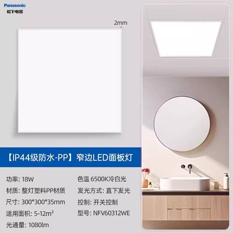 松下集成吊顶LED平板灯厨房300x300x600铝扣板嵌入式卫生间吸顶灯 18W 窄边直下发光18W