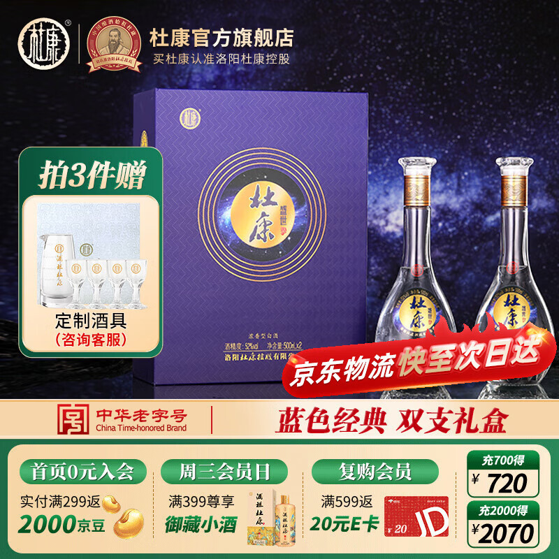 杜康盛世浓香型白酒52度500ml*2瓶装双支礼盒酒蓝色经典送人送礼 52度 500mL 2瓶 礼盒装