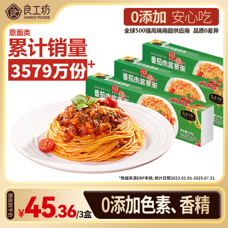 良工坊番茄肉酱意面209g*3盒意大利面方便速食早餐晚餐营养儿童早餐拌面