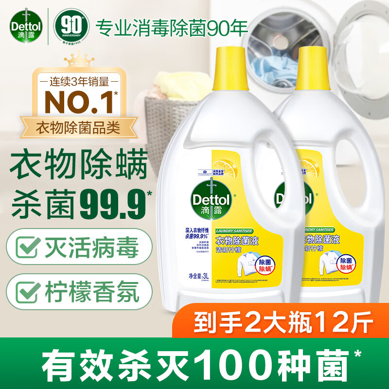 滴露衣物消毒液除菌液柠檬3L*2瓶