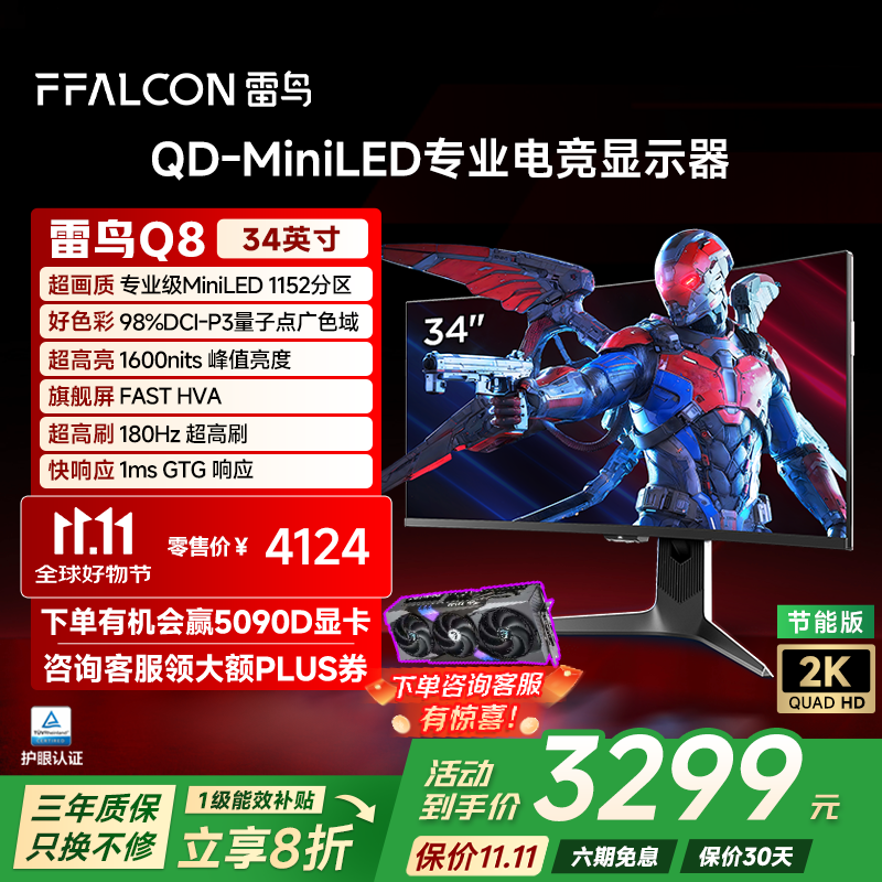 雷鸟（FFALCON）Q8特别版-节能版 34英寸180Hz准4K带鱼屏 Type-C 90W QD-MiniLED游戏