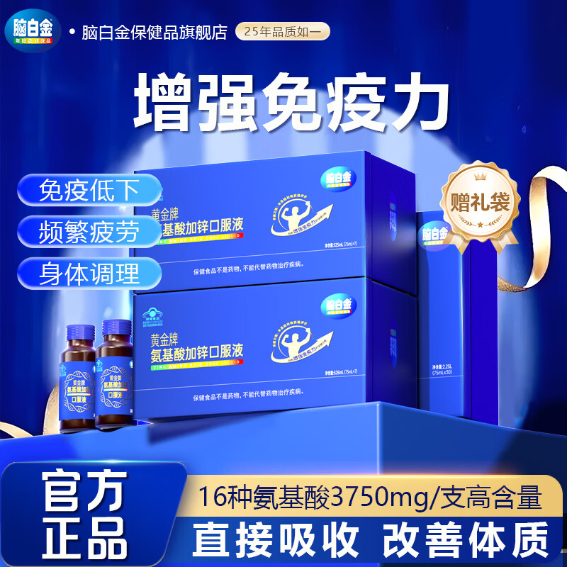 脑白金官方旗舰店氨基酸口服液礼盒增强免疫中老年营养补品送长辈 [增强免疫改善体质]525ml*1(75ml