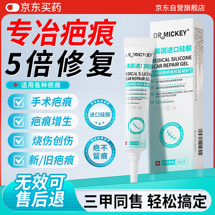 DR.MICKEY祛疤膏儿童去祛疤痕专用修复医用硅酮除疤生长因子凝胶膏剖腹产贴