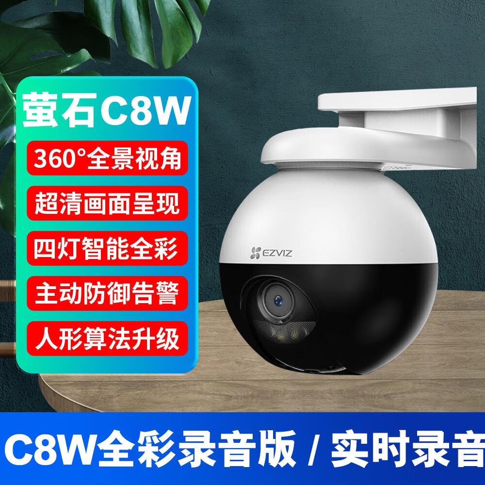 萤石云监控摄影头400万室外c8全彩无线手机远程莹石摄像头c8w c8w旗舰
