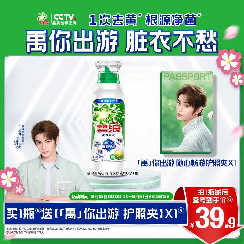 碧浪1次去黄除菌除螨留香洗衣原液多规格洗衣液家用去汗味补充装 【单瓶】雨后初晴800g送照夹