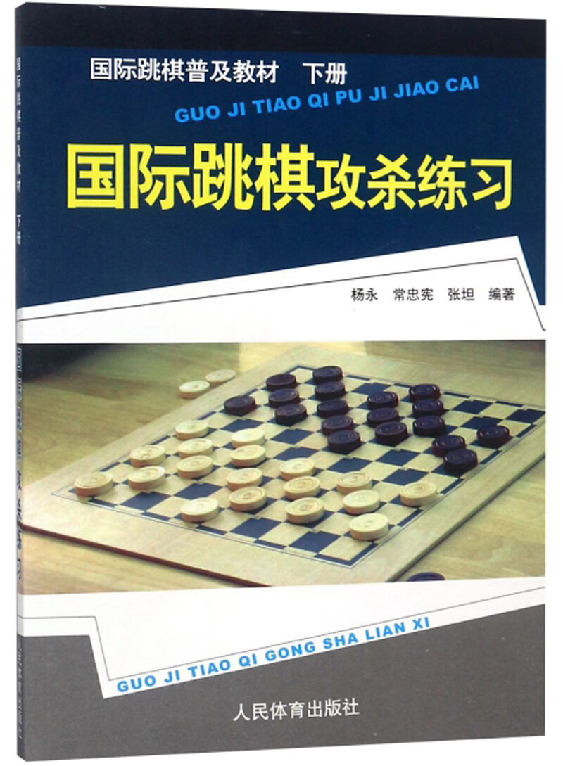 国际跳棋攻杀练习/国际跳棋普及教材·下