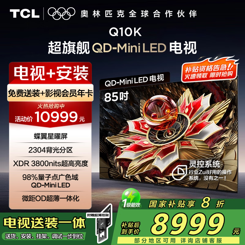 TCL 85Q10K 包安装版【固定挂架送装一体】85英寸 旗舰QD-Mini LED电视 Q10K+安装服务含挂架