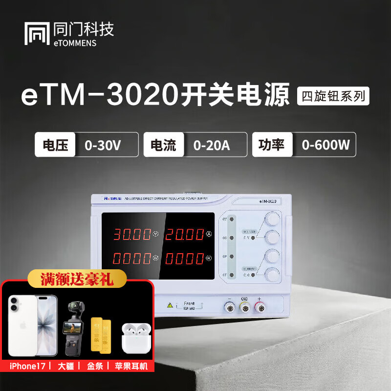 同门同门eTM-3020可编程大功率直流稳压电源开关电源自动化测试实验室 eTM-3020(四旋钮30V 20A)