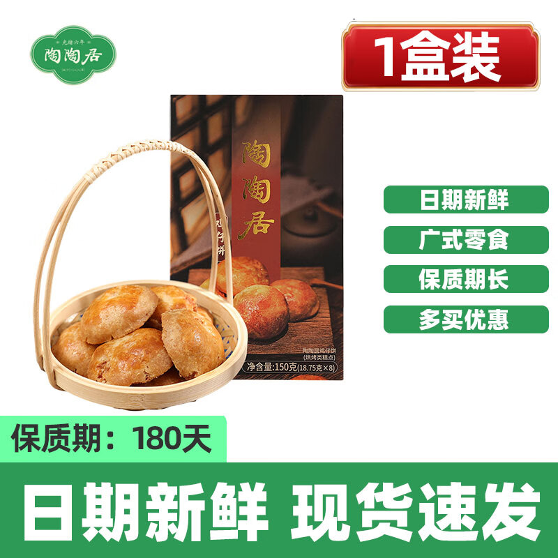 陶陶居雞仔餅老公餅老婆餅鳳梨酥紅茶酥核桃酥餅廣式糕點(diǎn)廣州特產(chǎn) 雞仔餅150g*1盒