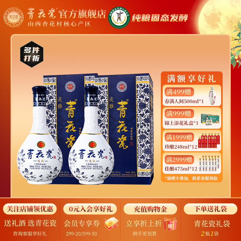 青花瓷淡雅53度清香型白酒整箱口粮酒纯粮食酒礼盒装送礼正品官方旗舰店 53度 500mL 2瓶 【附赠礼袋/更划算】