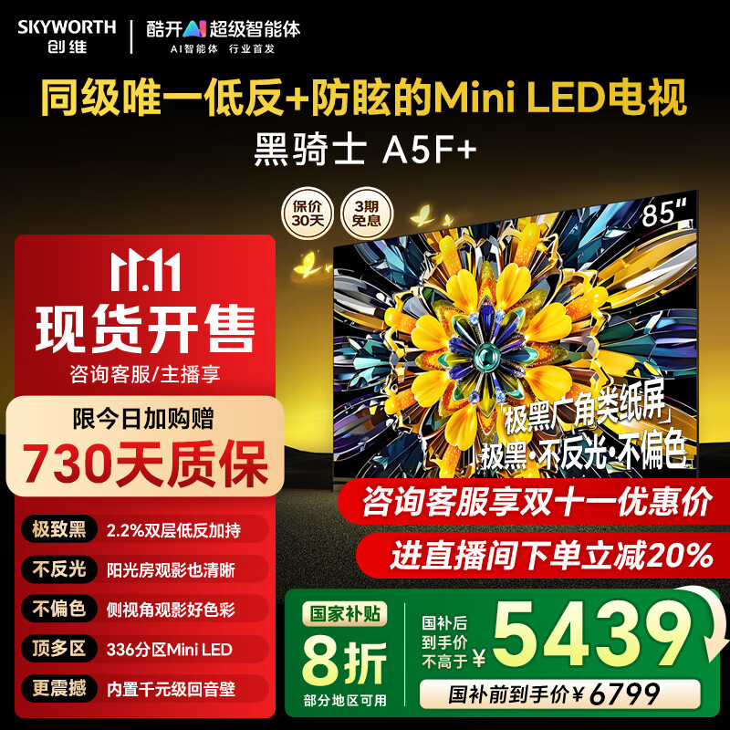 创维电视85A5F+ 85英寸低反防眩Mini LED黑骑士平板电视机1300nits 百级分区智慧屏家电85吋彩电电视剧 85英寸 咨询客服主播立减20%