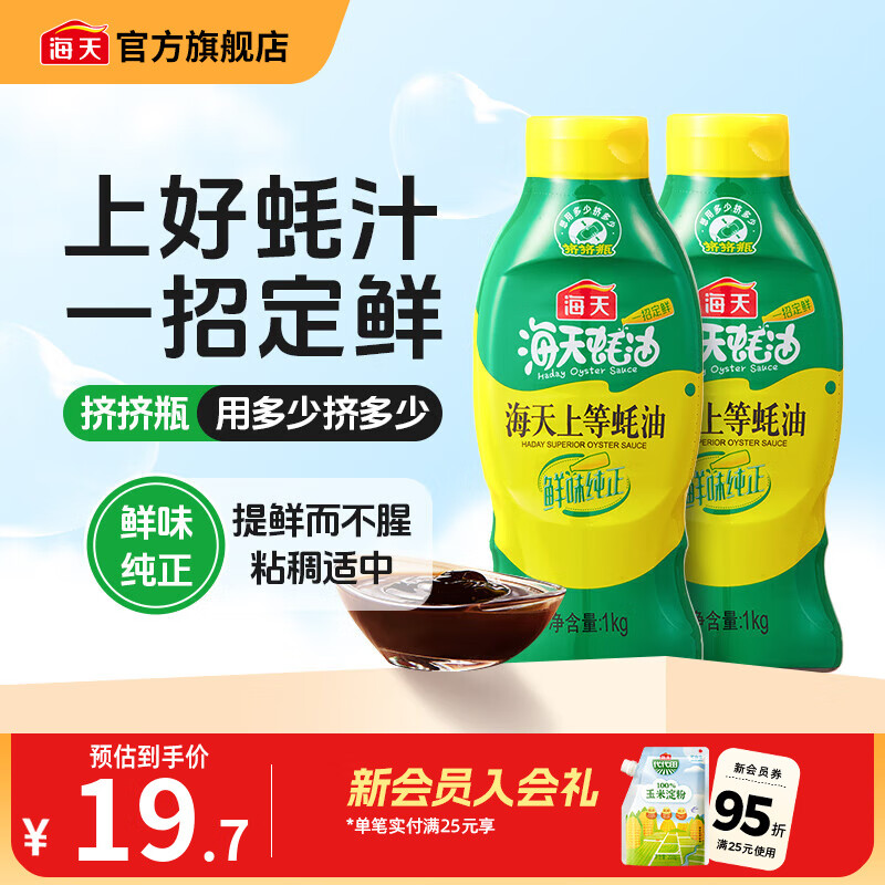 海天蚝油 上等蚝油1kg挤挤装耗油烧烤火锅蘸料勾芡拌面腌肉炒菜调味品 【镇店之宝】上等蚝油1kg*2