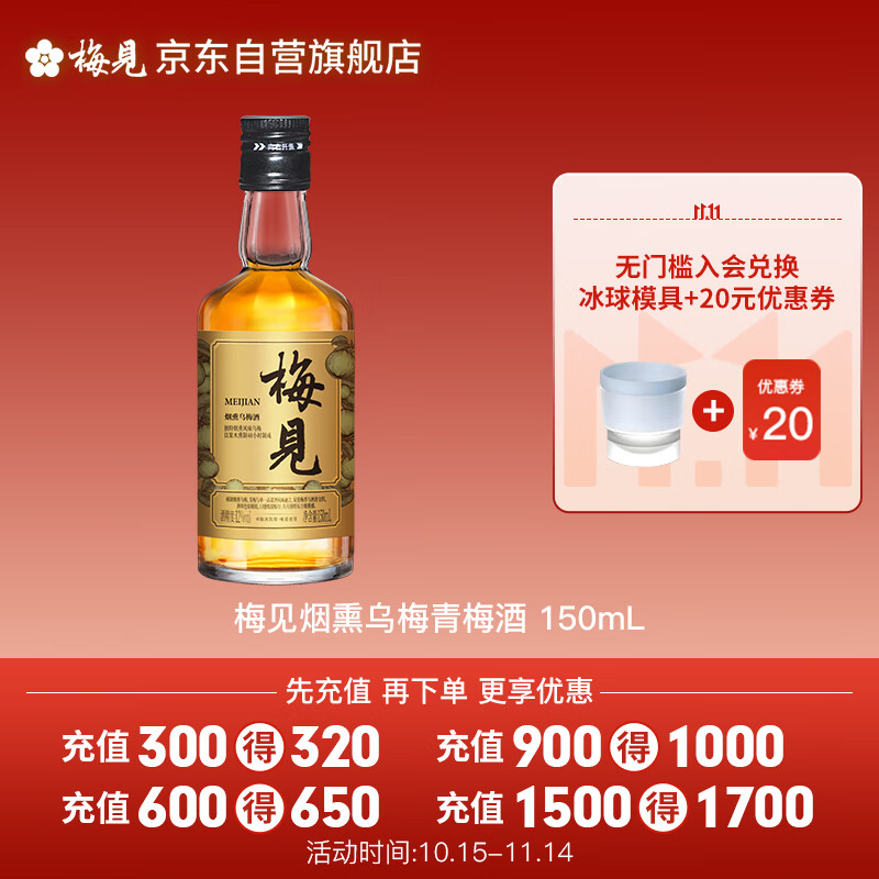 梅见烟熏乌梅青梅酒 150ml 单瓶装 12度 光瓶小酒 新老配料随机发