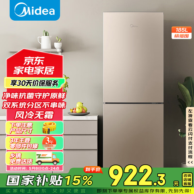 美的（Midea）两门二门双开门租房小型家用电冰箱风冷无霜小冰箱BCD-185WM(E)双系统不串味以旧换新【国家补贴】