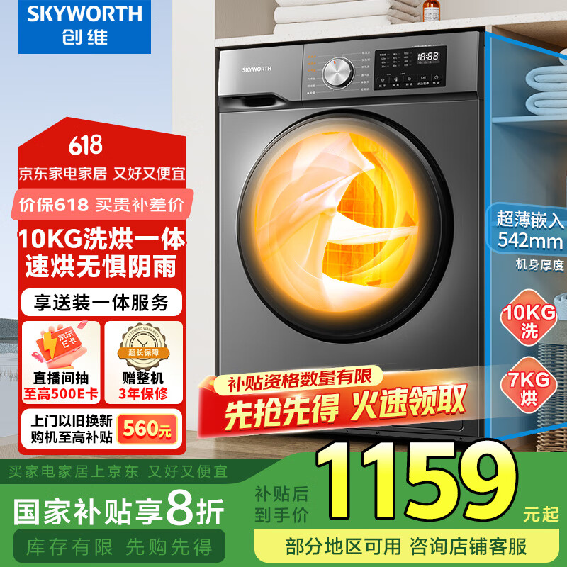 创维10公斤大容量滚筒洗衣机带烘干洗烘一体全自动 国家家电补贴除菌除螨 随机发货 XQG100-B26RBH