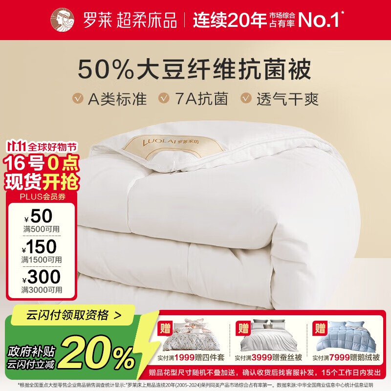 罗莱 被子被芯 A类抗菌50%大豆蛋白纤维春秋被约4.2斤京东定制款