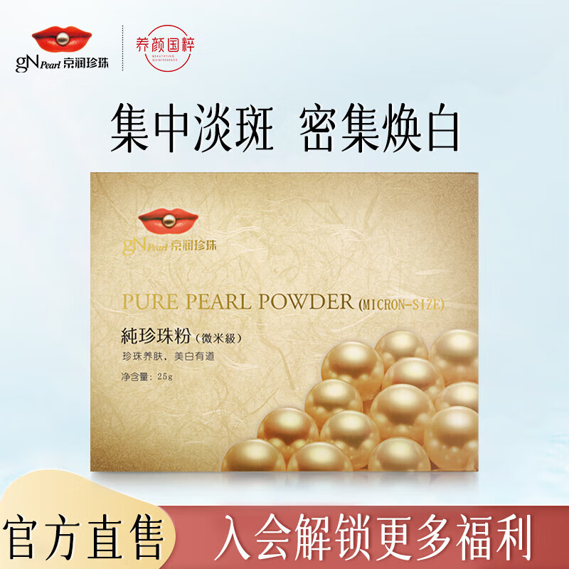 京润 外用微米纯珍珠粉25g