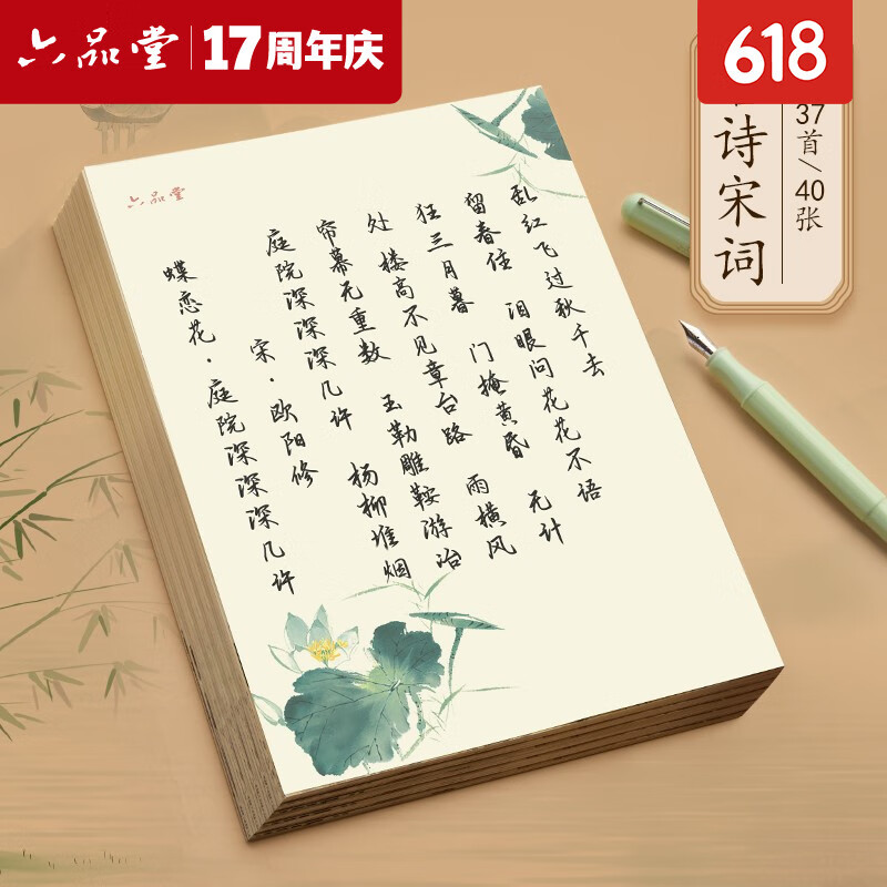 六品堂行书字帖练字成年行楷手写体男生女生成人速成高中生大学生字体漂亮钢笔硬笔书法临摹练字帖 【唐诗宋词】